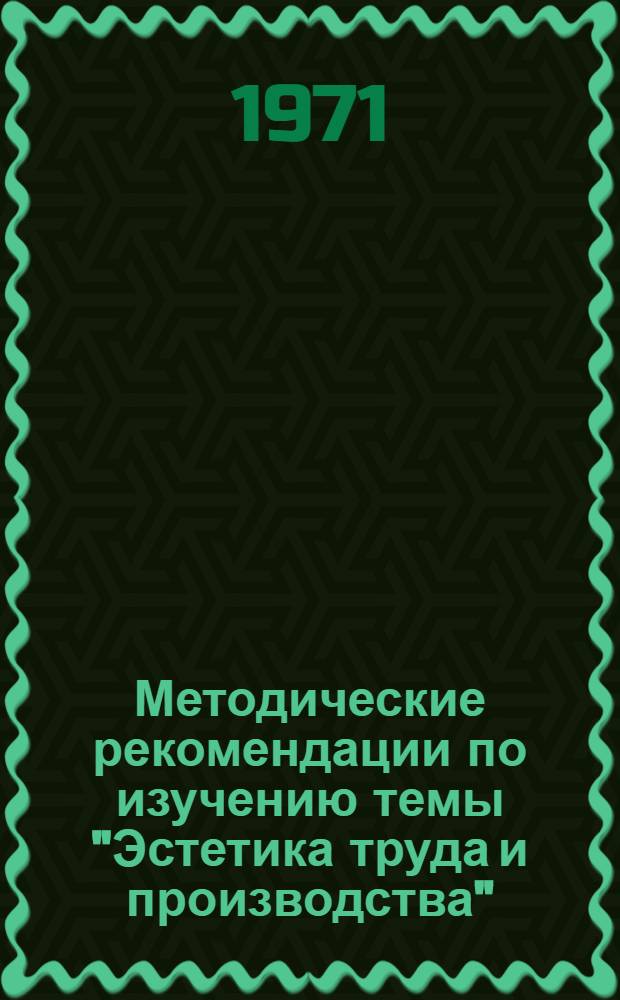 Методические рекомендации по изучению темы "Эстетика труда и производства"