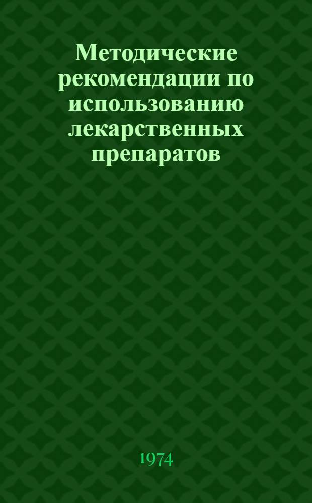 Методические рекомендации по использованию лекарственных препаратов