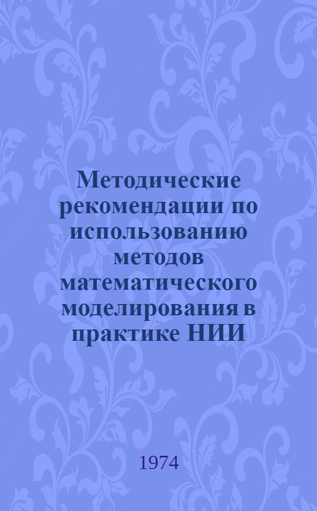 Методические рекомендации по использованию методов математического моделирования в практике НИИ