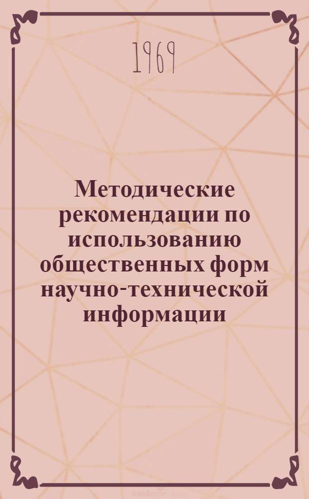 Методические рекомендации по использованию общественных форм научно-технической информации