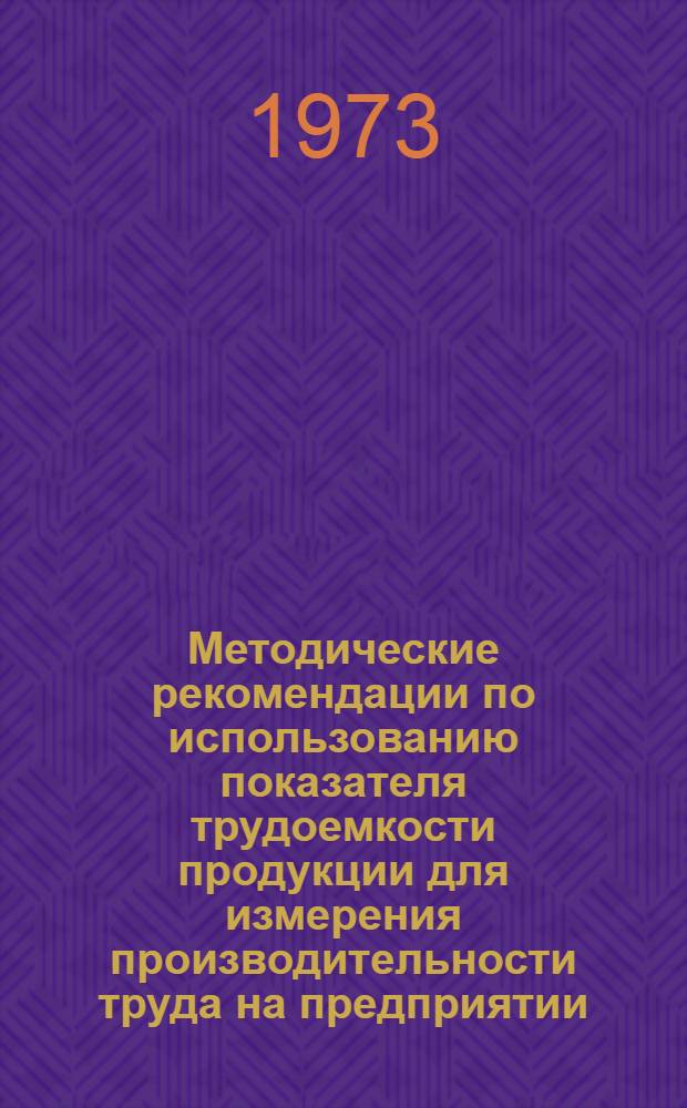 Методические рекомендации по использованию показателя трудоемкости продукции для измерения производительности труда на предприятии : Тезисы докл