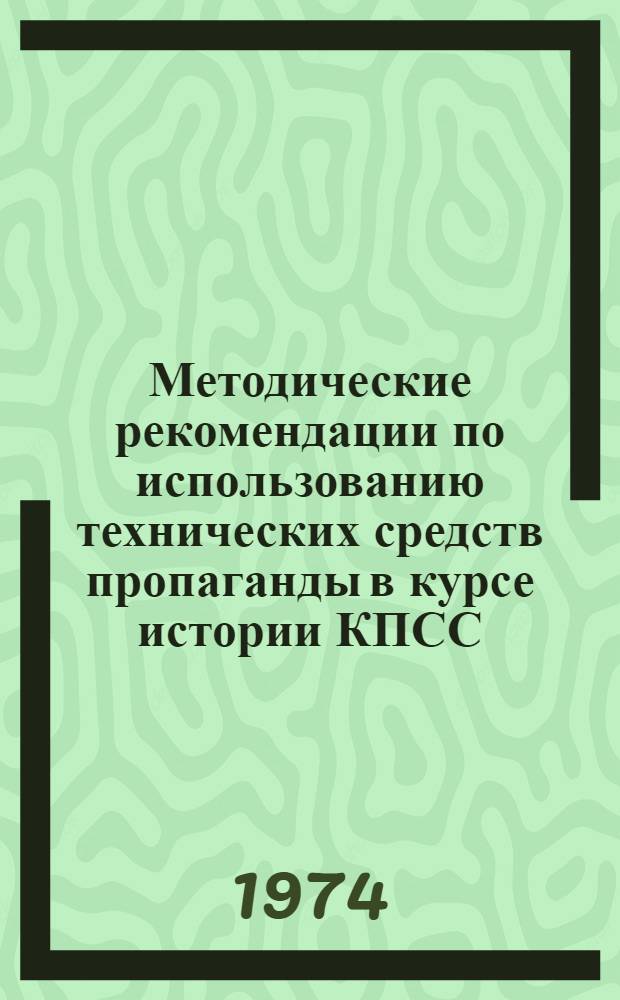 Методические рекомендации по использованию технических средств пропаганды в курсе истории КПСС