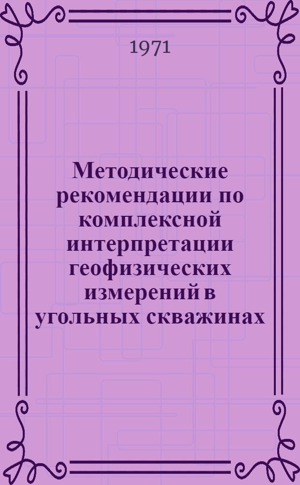 Методические рекомендации по комплексной интерпретации геофизических измерений в угольных скважинах