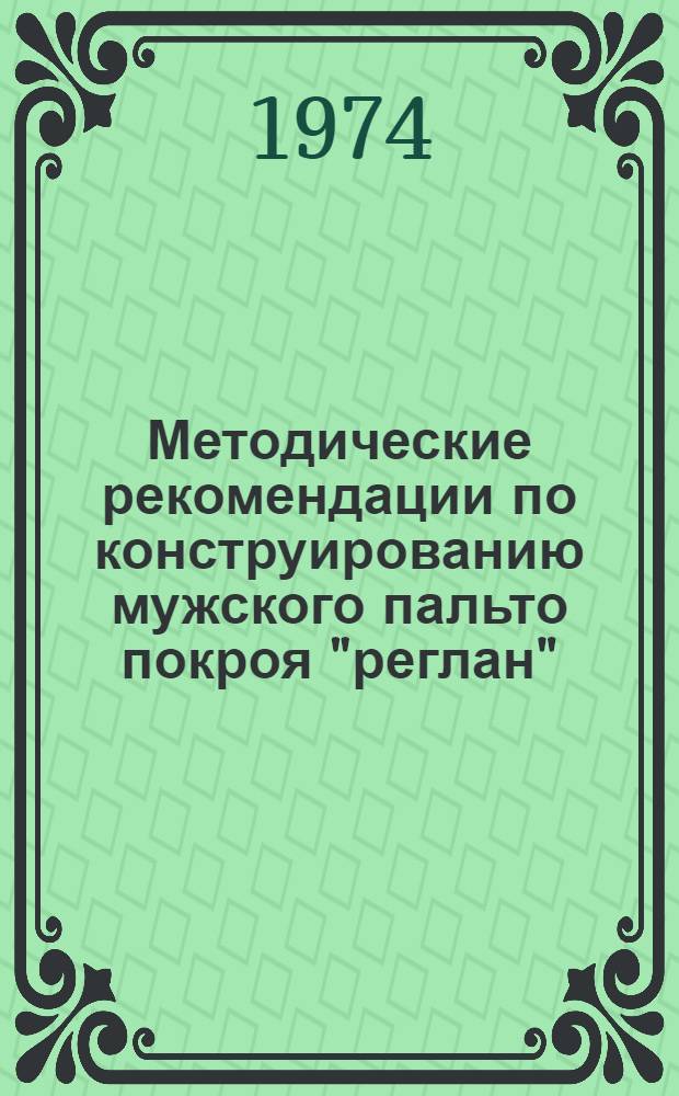 Методические рекомендации по конструированию мужского пальто покроя "реглан"