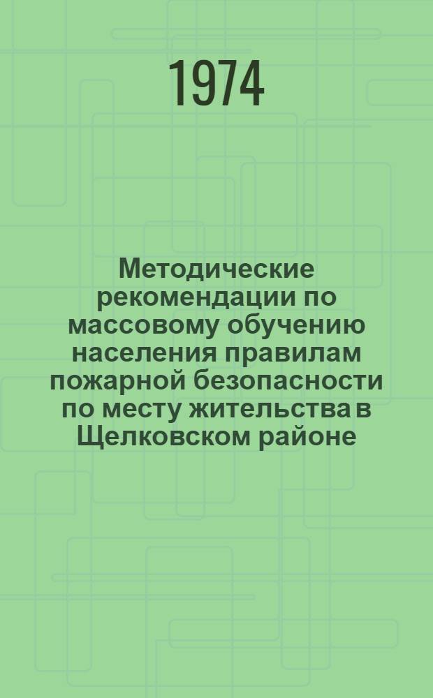 Методические рекомендации по массовому обучению населения правилам пожарной безопасности по месту жительства в Щелковском районе