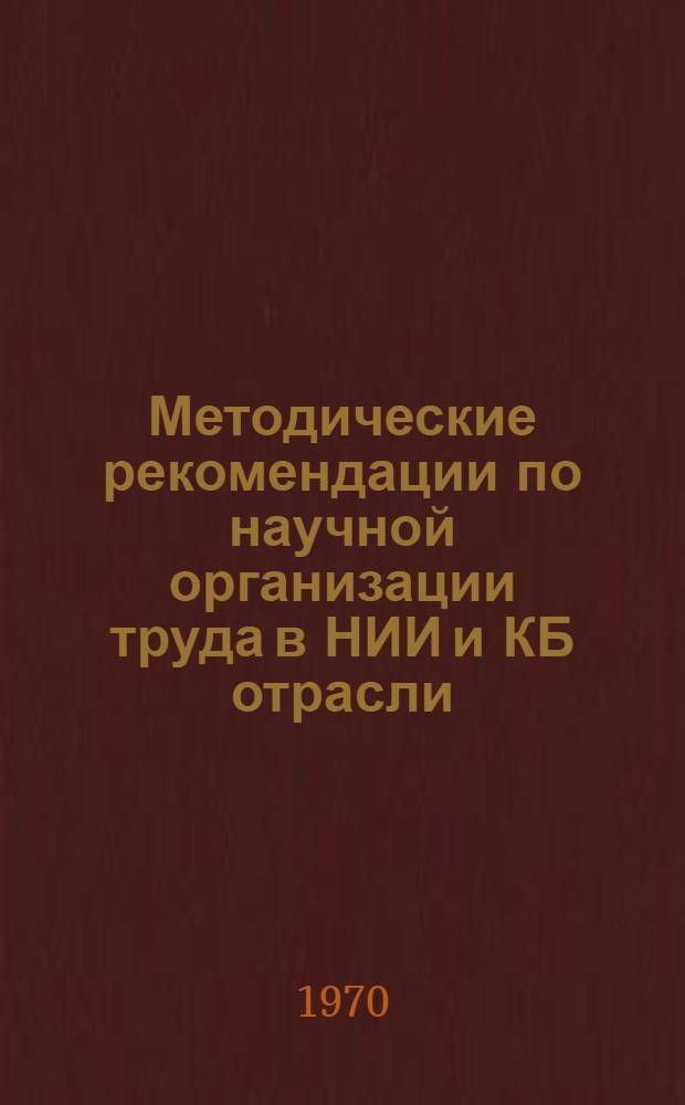 Методические рекомендации по научной организации труда в НИИ и КБ отрасли
