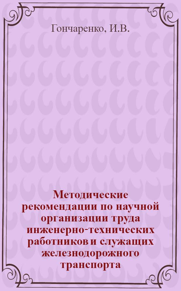 Методические рекомендации по научной организации труда инженерно-технических работников и служащих железнодорожного транспорта