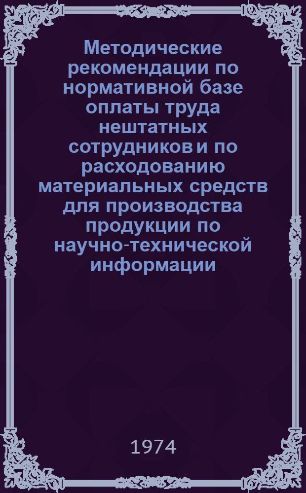 Методические рекомендации по нормативной базе оплаты труда нештатных сотрудников и по расходованию материальных средств для производства продукции по научно-технической информации