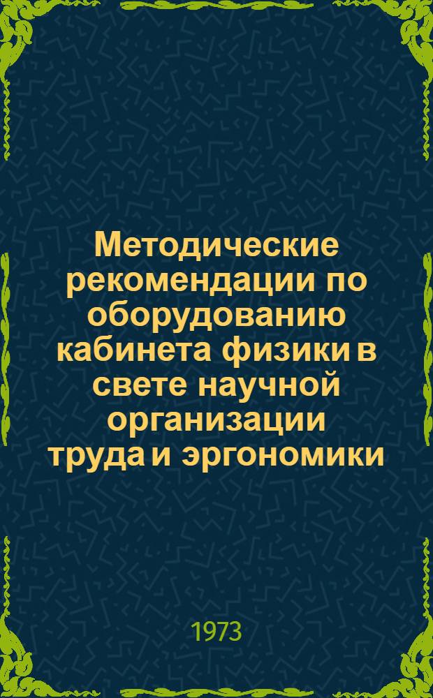 Методические рекомендации по оборудованию кабинета физики в свете научной организации труда и эргономики