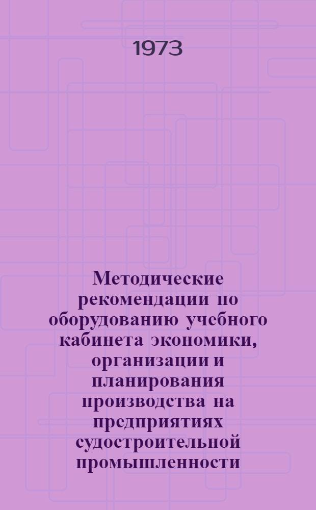 Методические рекомендации по оборудованию учебного кабинета экономики, организации и планирования производства на предприятиях судостроительной промышленности