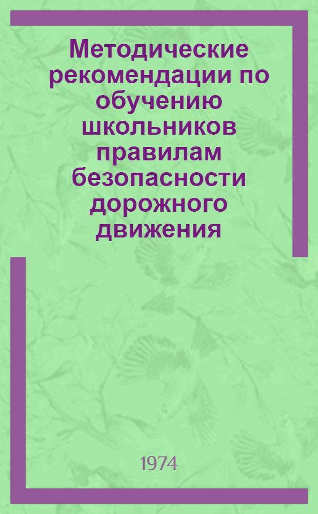 Методические рекомендации по обучению школьников правилам безопасности дорожного движения : В помощь учителю 3 классов