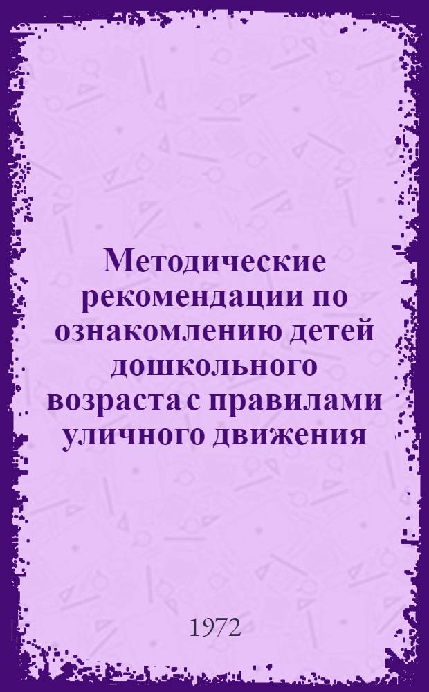 Методические рекомендации по ознакомлению детей дошкольного возраста с правилами уличного движения : В помощь воспитателю дет. сада