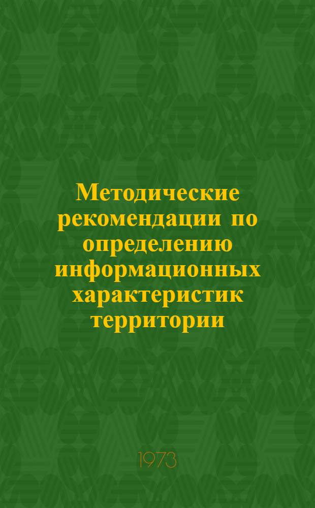 Методические рекомендации по определению информационных характеристик территории