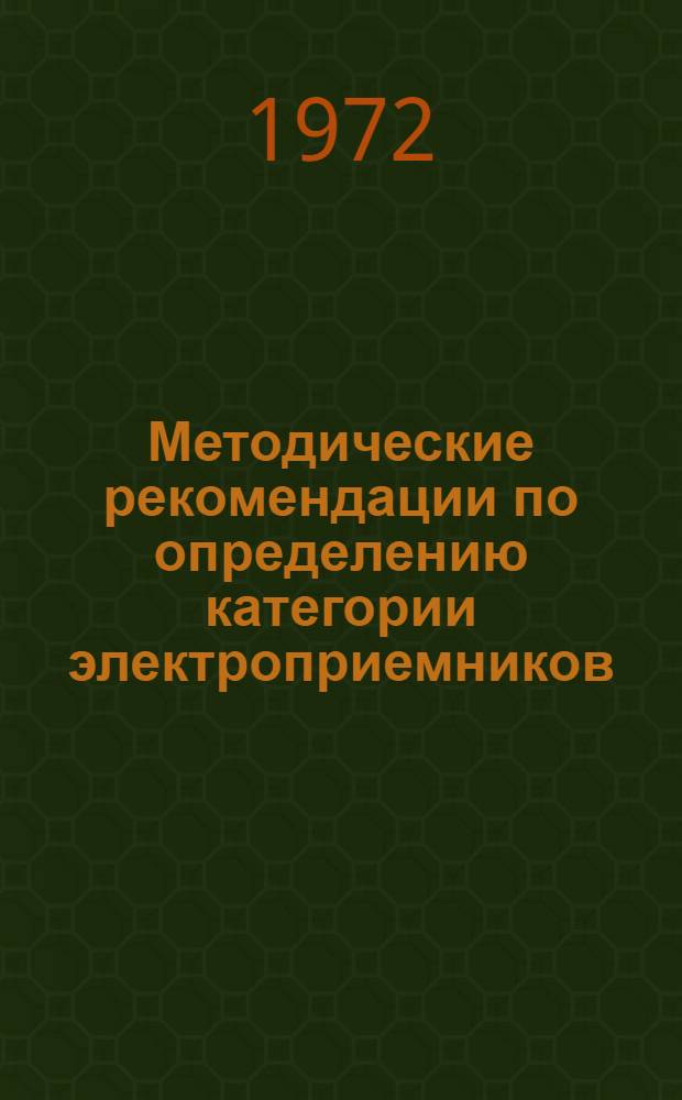 Методические рекомендации по определению категории электроприемников