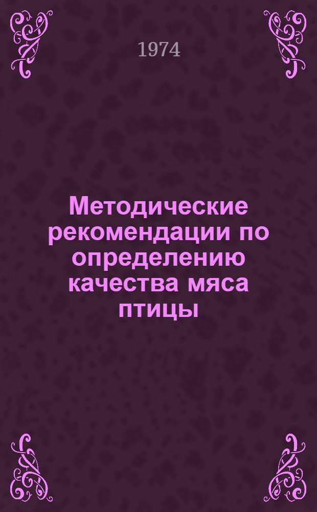 Методические рекомендации по определению качества мяса птицы : Проект
