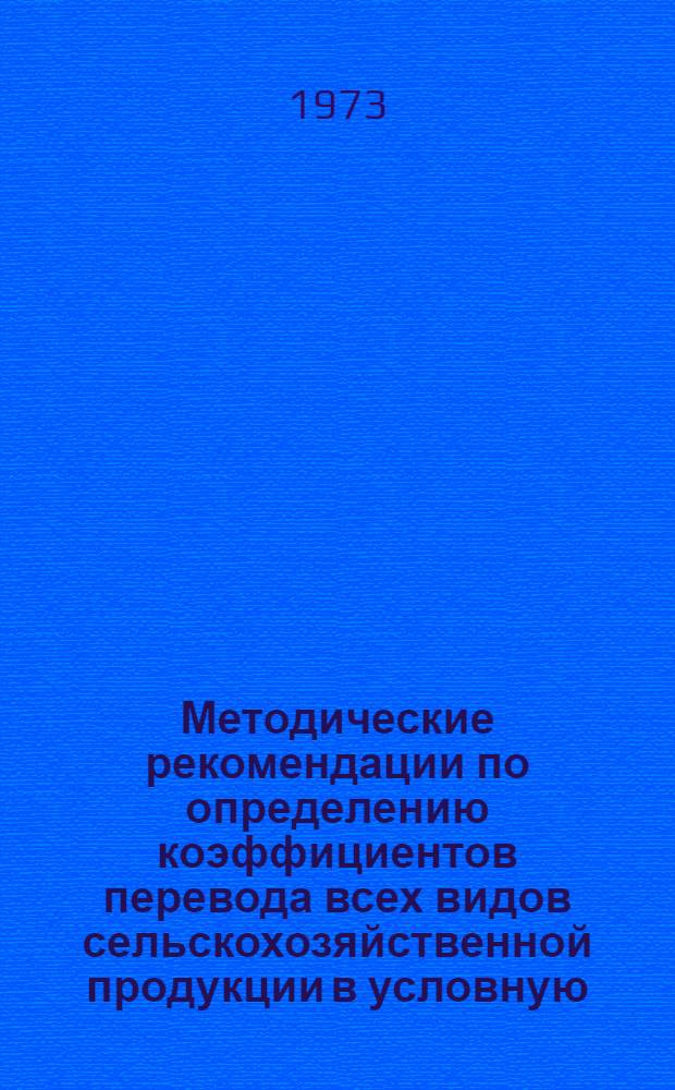 Методические рекомендации по определению коэффициентов перевода всех видов сельскохозяйственной продукции в условную