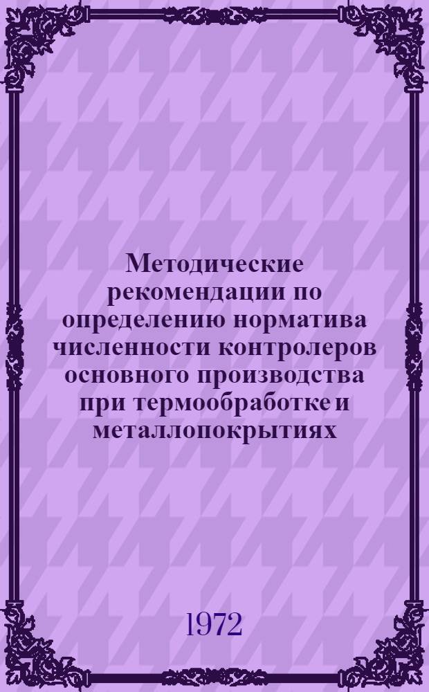 Методические рекомендации по определению норматива численности контролеров основного производства при термообработке и металлопокрытиях