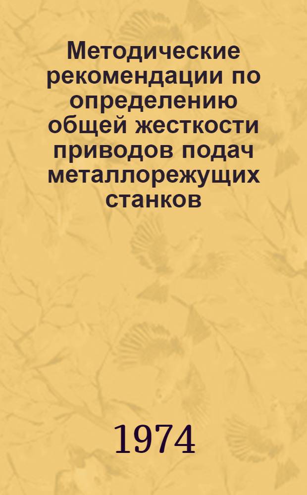 Методические рекомендации по определению общей жесткости приводов подач металлорежущих станков