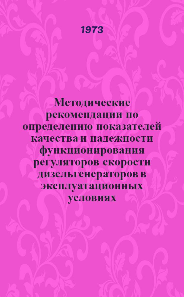 Методические рекомендации по определению показателей качества и надежности функционирования регуляторов скорости дизельгенераторов в эксплуатационных условиях