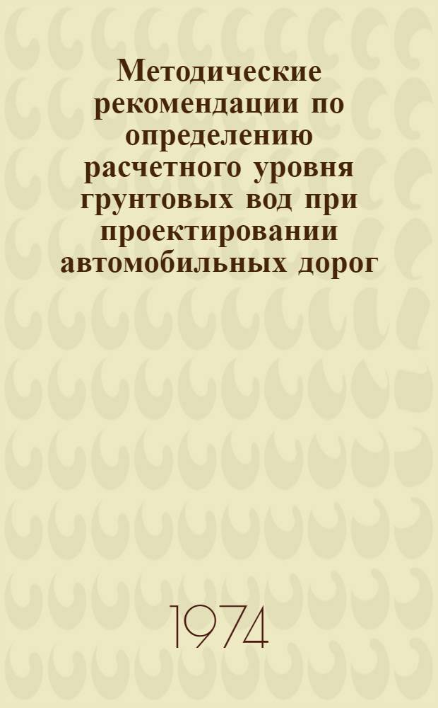 Методические рекомендации по определению расчетного уровня грунтовых вод при проектировании автомобильных дорог