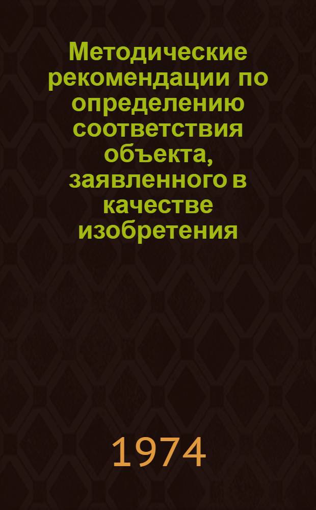 Методические рекомендации по определению соответствия объекта, заявленного в качестве изобретения, критерию положительного эффекта