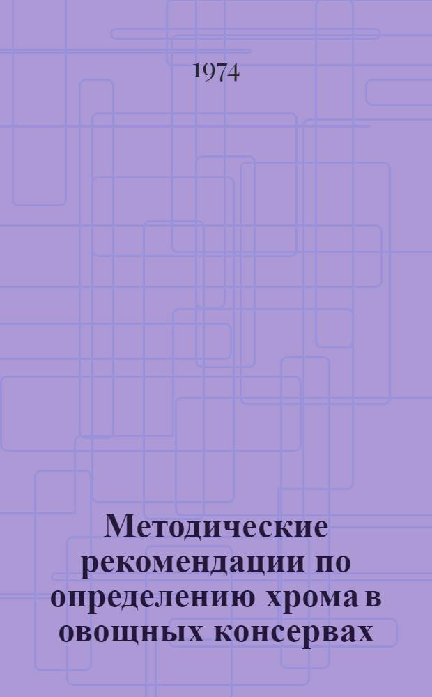 Методические рекомендации по определению хрома в овощных консервах