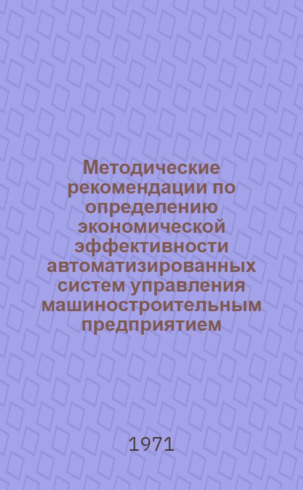 Методические рекомендации по определению экономической эффективности автоматизированных систем управления машиностроительным предприятием