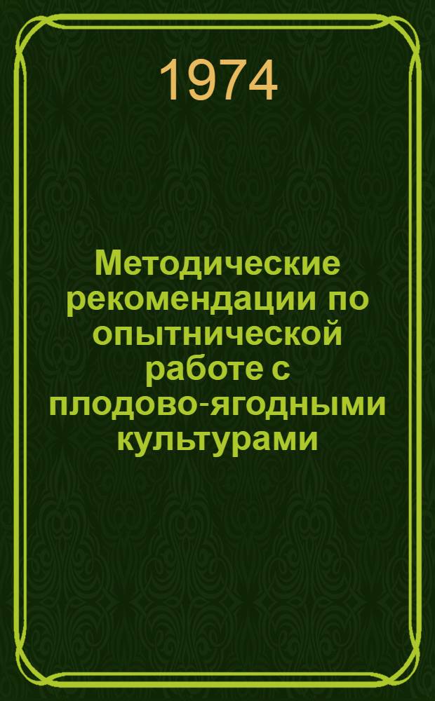 Методические рекомендации по опытнической работе с плодово-ягодными культурами