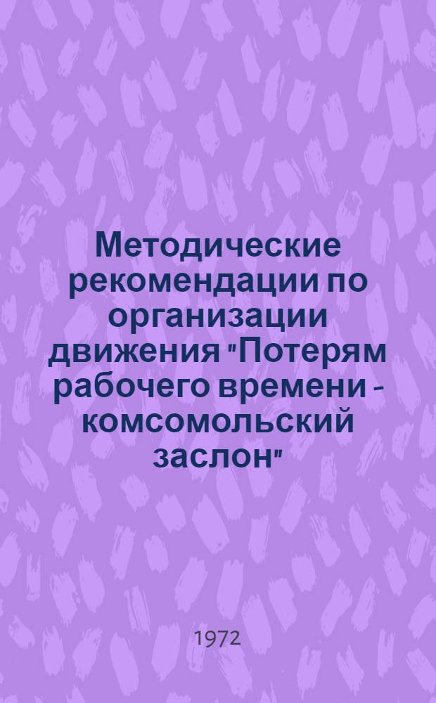 Методические рекомендации по организации движения "Потерям рабочего времени - комсомольский заслон"