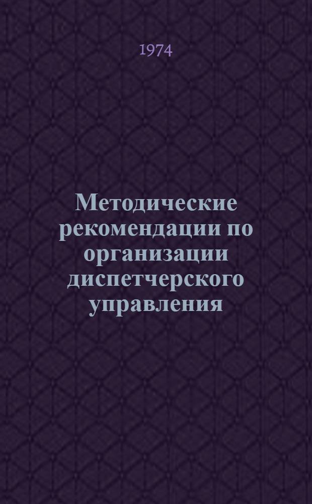 Методические рекомендации по организации диспетчерского управления