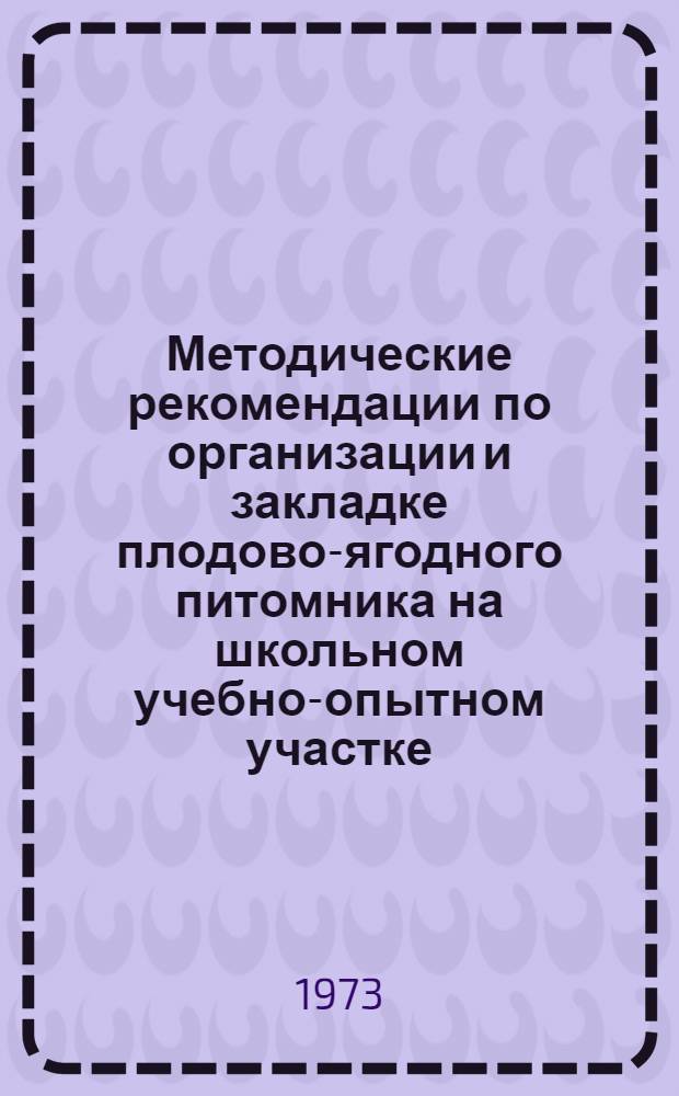 Методические рекомендации по организации и закладке плодово-ягодного питомника на школьном учебно-опытном участке