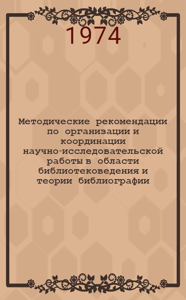 Методические рекомендации по организации и координации научно-исследовательской работы в области библиотековедения и теории библиографии