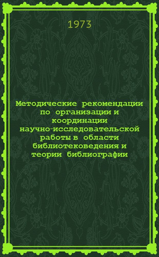 Методические рекомендации по организации и координации научно-исследовательской работы в области библиотековедения и теории библиографии