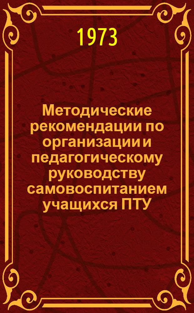 Методические рекомендации по организации и педагогическому руководству самовоспитанием учащихся ПТУ