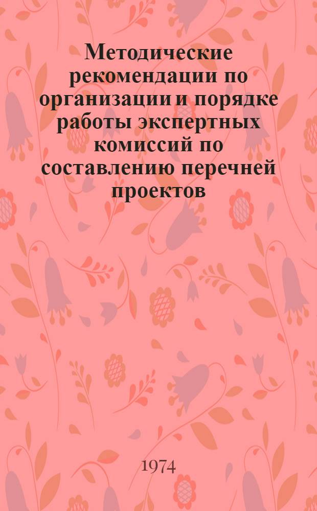 Методические рекомендации по организации и порядке работы экспертных комиссий по составлению перечней проектов (объектов) строительства и промышленного производства и проблем (тем) научно-исследовательских работ, имеющих научно-историческое значение