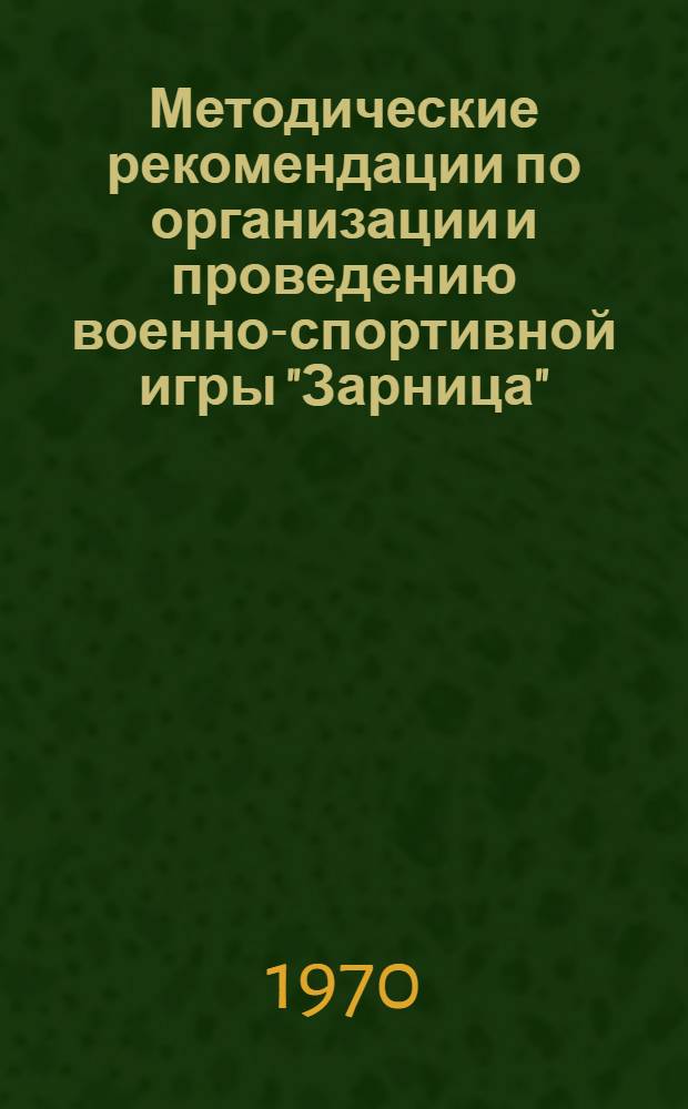 Методические рекомендации по организации и проведению военно-спортивной игры "Зарница"