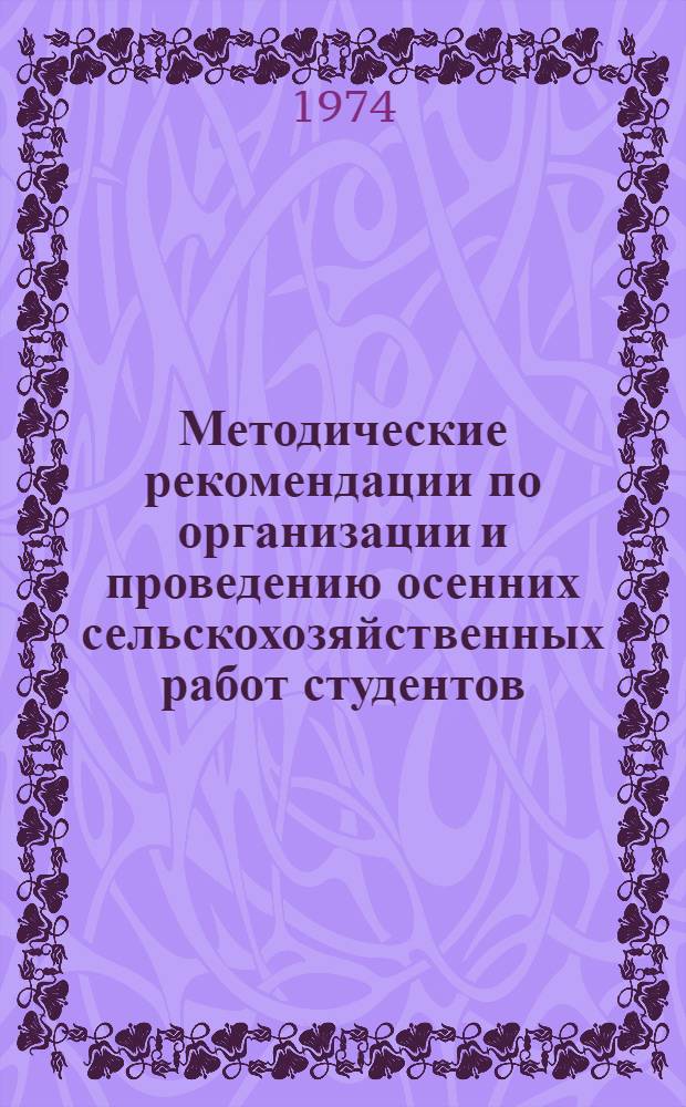 Методические рекомендации по организации и проведению осенних сельскохозяйственных работ студентов