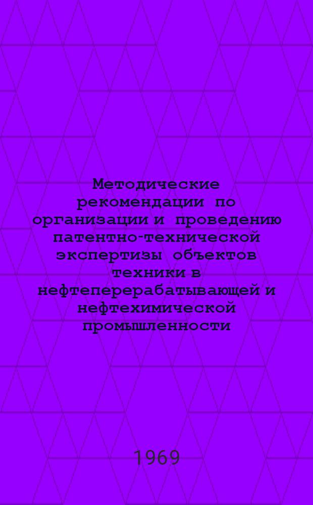 Методические рекомендации по организации и проведению патентно-технической экспертизы объектов техники в нефтеперерабатывающей и нефтехимической промышленности