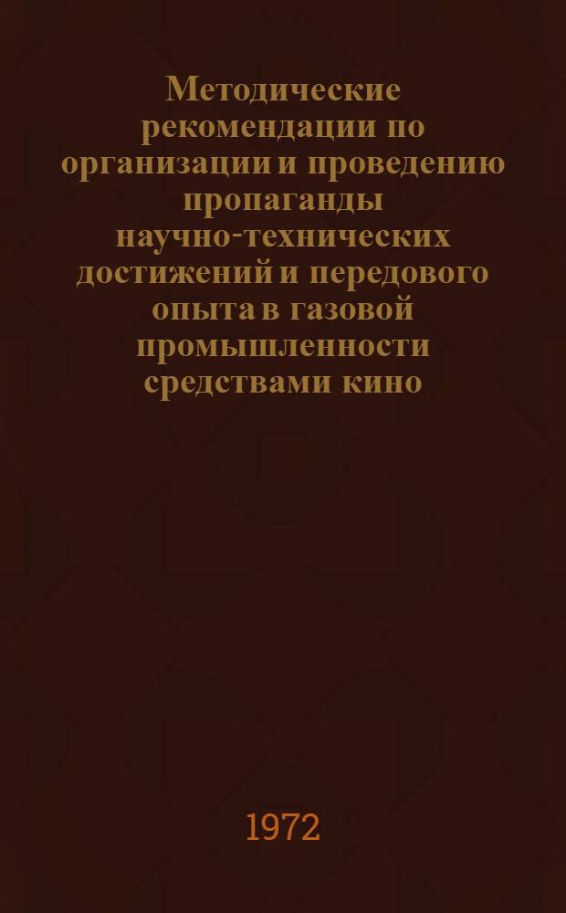 Методические рекомендации по организации и проведению пропаганды научно-технических достижений и передового опыта в газовой промышленности средствами кино, радио и телевидения