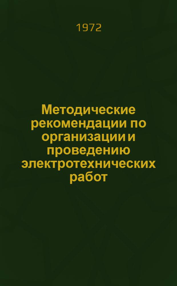 Методические рекомендации по организации и проведению электротехнических работ : (VI класс)