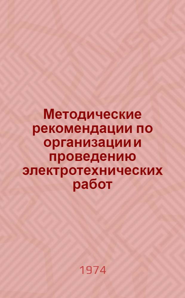 Методические рекомендации по организации и проведению электротехнических работ : (VIII класс)