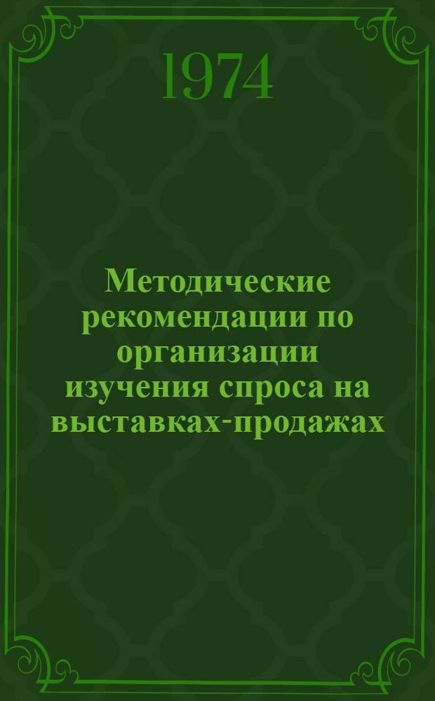 Методические рекомендации по организации изучения спроса на выставках-продажах