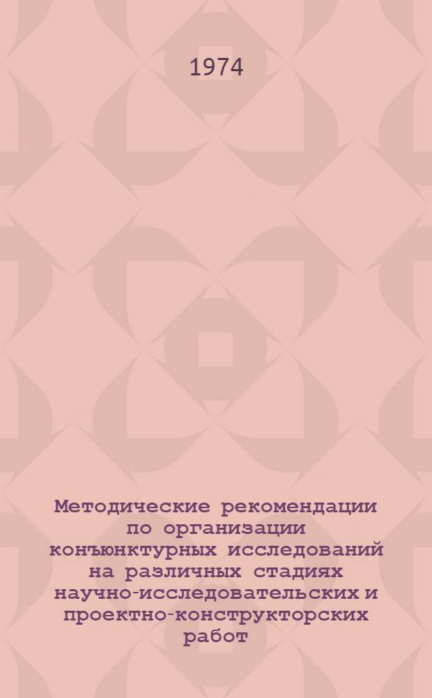 Методические рекомендации по организации конъюнктурных исследований на различных стадиях научно-исследовательских и проектно-конструкторских работ