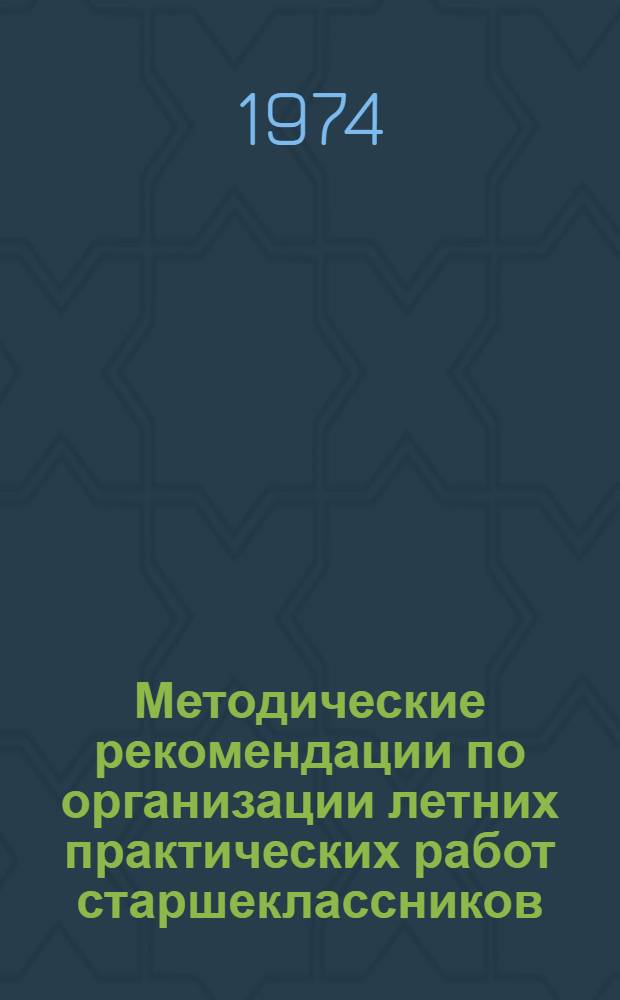Методические рекомендации по организации летних практических работ старшеклассников