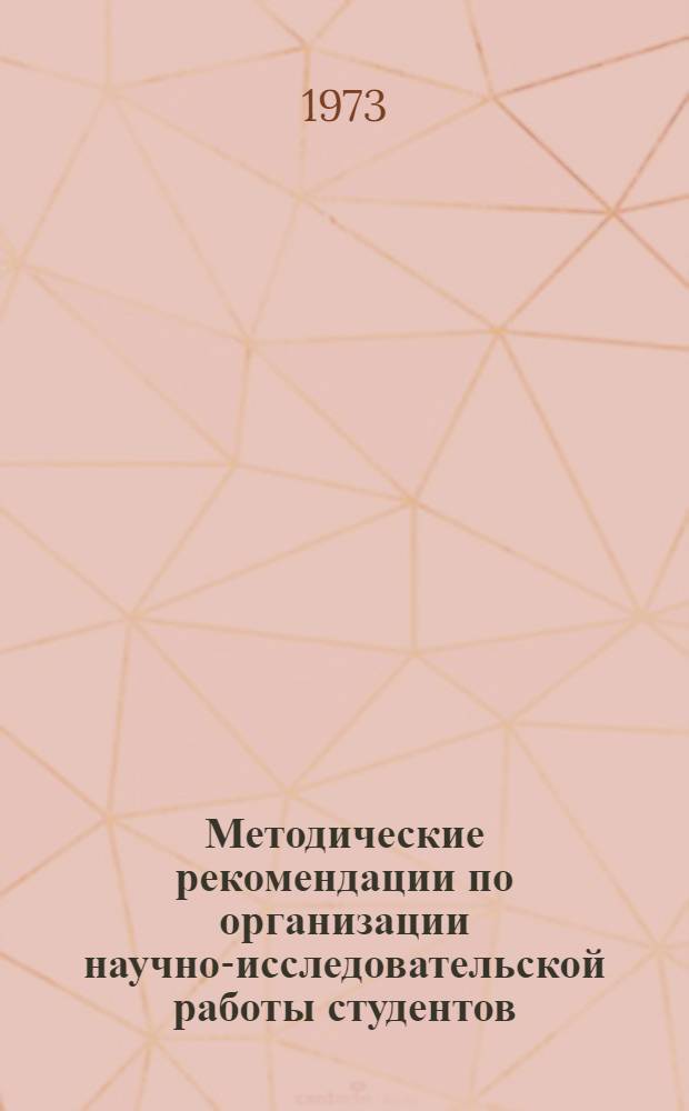 Методические рекомендации по организации научно-исследовательской работы студентов