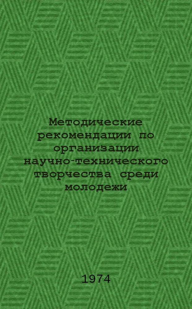 Методические рекомендации по организации научно-технического творчества среди молодежи