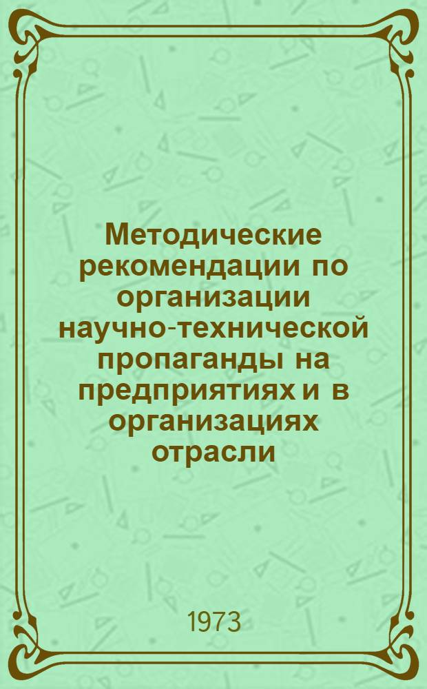 Методические рекомендации по организации научно-технической пропаганды на предприятиях и в организациях отрасли