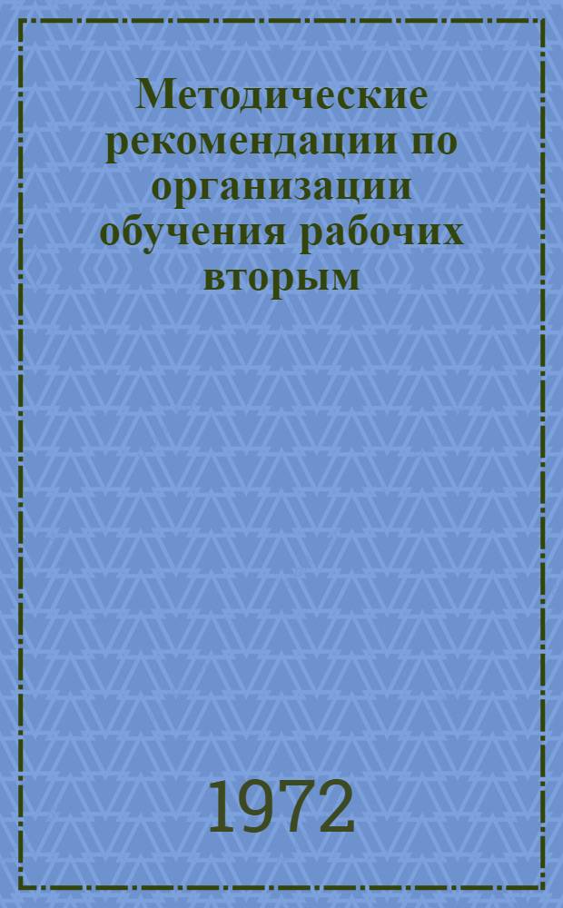 Методические рекомендации по организации обучения рабочих вторым (смежным) профессиям