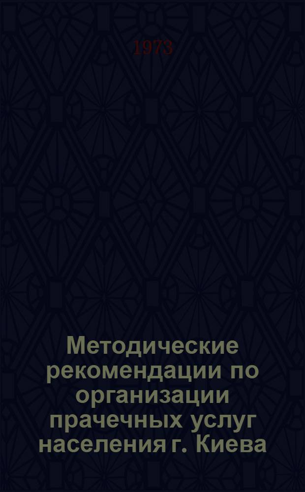 Методические рекомендации по организации прачечных услуг населения г. Киева