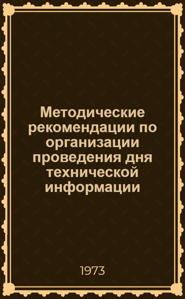 Методические рекомендации по организации проведения дня технической информации